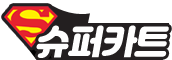 슈퍼카트